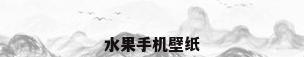 水果手机壁纸