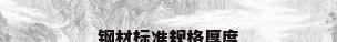 钢材标准规格厚度