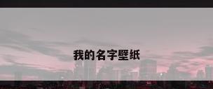 我的名字壁纸