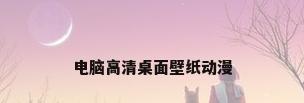 电脑高清桌面壁纸动漫