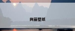 绚丽壁纸