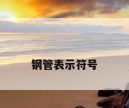 钢管表示符号