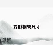 方形钢管尺寸