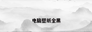 电脑壁纸全黑
