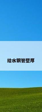 给水钢管壁厚