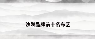 沙发品牌前十名布艺
