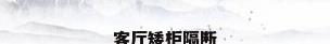 客厅矮柜隔断