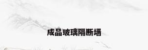 成品玻璃隔断墙