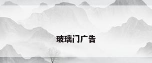玻璃门广告