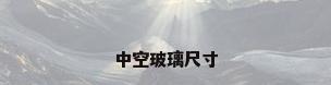 中空玻璃尺寸