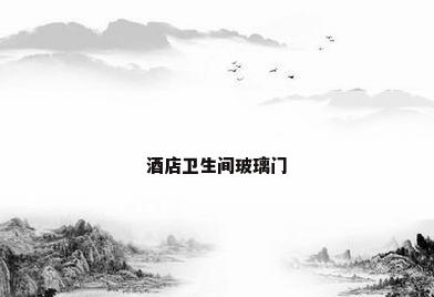 酒店卫生间玻璃门