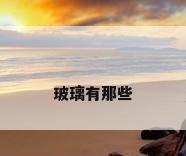 玻璃有那些