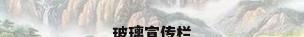 玻璃宣传栏