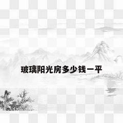 玻璃阳光房多少钱一平
