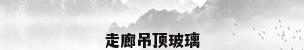 走廊吊顶玻璃