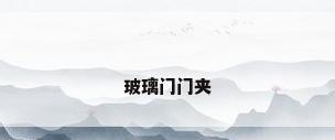 玻璃门门夹