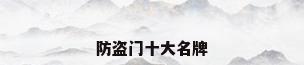 防盗门十大名牌