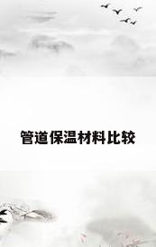 管道保温材料比较