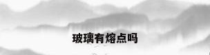 玻璃有熔点吗