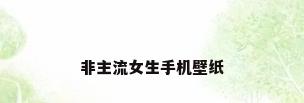 非主流女生手机壁纸