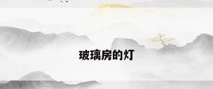 玻璃房的灯