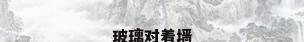 玻璃对着墙