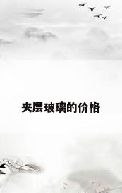 夹层玻璃的价格