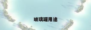 玻璃罐用途