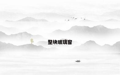 整块玻璃窗