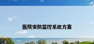 医院安防监控系统方案