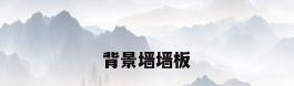 背景墙墙板