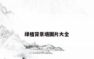 绿植背景墙图片大全