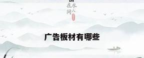 广告板材有哪些