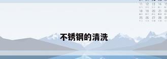 不锈钢的清洗