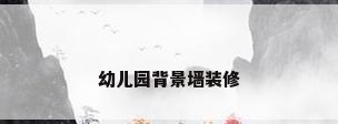 幼儿园背景墙装修