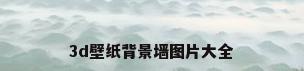3d壁纸背景墙图片大全
