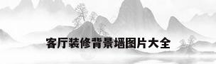 客厅装修背景墙图片大全