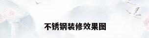 不锈钢装修效果图