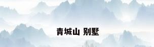 青城山 别墅