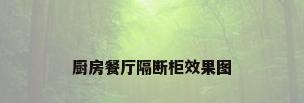 厨房餐厅隔断柜效果图