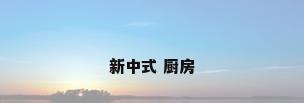 新中式 厨房