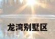 龙湾别墅区