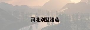 河北别墅建造