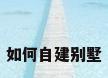 如何自建别墅