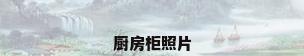 厨房柜照片