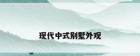 现代中式别墅外观