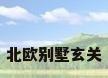北欧别墅玄关