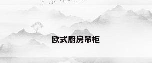 欧式厨房吊柜