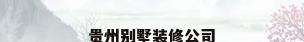 贵州别墅装修公司