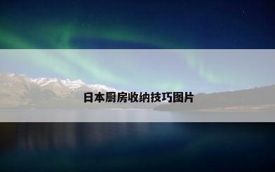 日本厨房收纳技巧图片